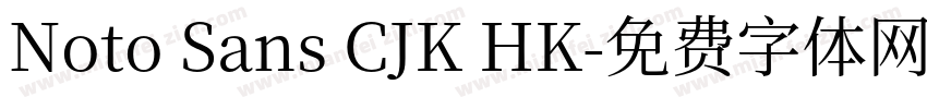 Noto Sans CJK HK字体转换